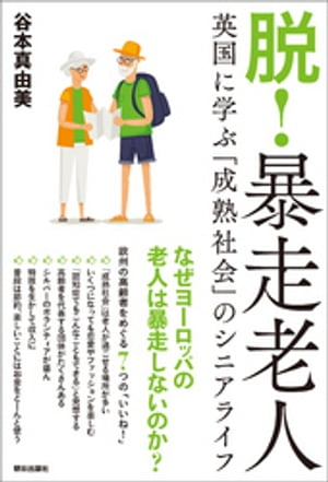 脱! 暴走老人 英国に学ぶ「成熟社会」のシニアライフ