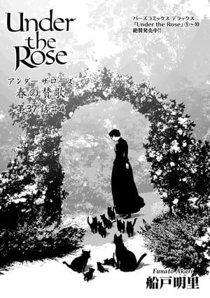 Under the Rose 春の賛歌 第37話 #4 【先行配信】【電子書籍】[ 船戸明里 ]