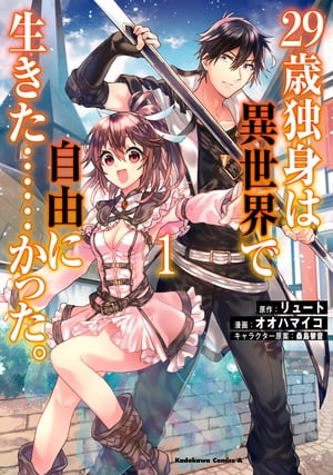 29歳独身は異世界で自由に生きた……かった。　（1）【電子書籍】[ リュート ]