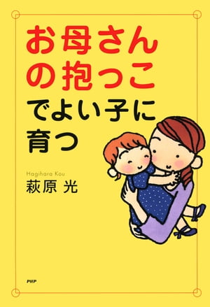 お母さんの抱っこでよい子に育つ【