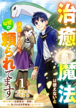 治癒魔法は使えないと追放されたのに、なぜか頼られてます〜俺だけ使える治癒魔法で、聖獣と共に気づけば世界最強になっていた〜【分冊版】1巻