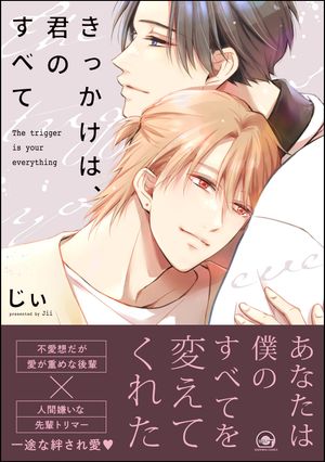 きっかけは、君のすべて 【電子限定かきおろし漫画付】