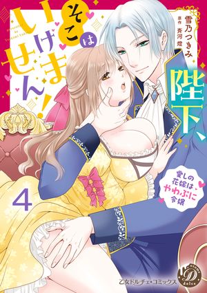 陛下、そこはいけません！〜愛しの花嫁はやわぷに令嬢〜【分冊版】4