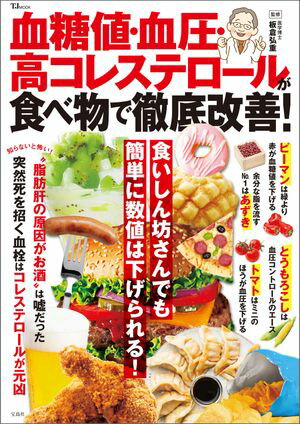 ＜p＞病気ではないけれど、健康診断のたびに「数値がちょっと高いですね」と言われやすいのが、血糖値・血圧・コレステロール。そのまま放置して薬が必要になってしまう前に、食事を見直して、健康診断前に焦らない体づくりをしましょう。医者が太鼓判を押す食べ物をはじめ、健康に関する最新トピックなどの情報も盛りだくさん。生活習慣病を遠ざける一冊です。＜/p＞画面が切り替わりますので、しばらくお待ち下さい。 ※ご購入は、楽天kobo商品ページからお願いします。※切り替わらない場合は、こちら をクリックして下さい。 ※このページからは注文できません。