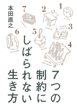 ７つの制約にしばられない生き方