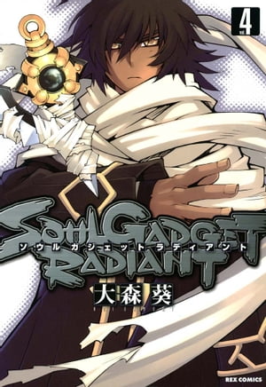 SOUL GADGET RADIANT 4【電子書籍】[ 大森葵 ]