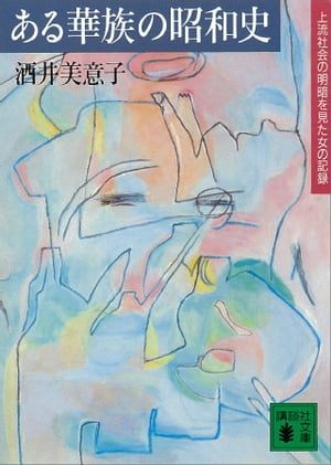 ある華族の昭和史　上流社会の明暗を見た女の記録【電子書籍】[ 酒井美意子 ]