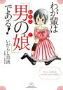 わが輩は「男の娘」である！【電子書籍】 いがらし奈波