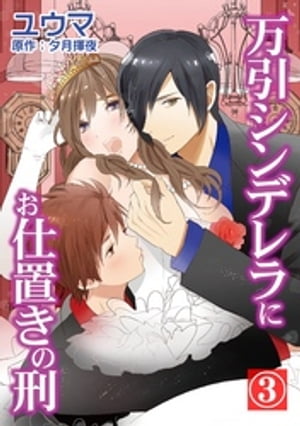 万引シンデレラにお仕置きの刑