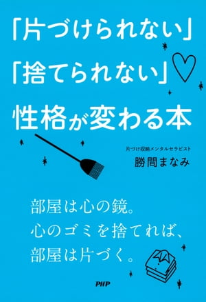 「片づけられない」「捨てられない」性格が変わる本