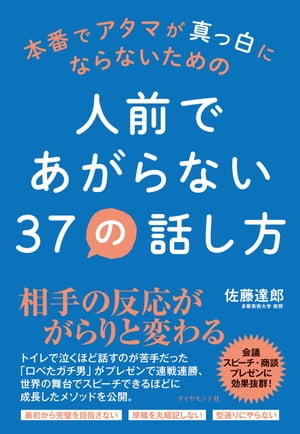 人前であがらない３７の話し方