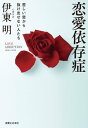 恋愛依存症 苦しい恋から抜け出せない人たち【電子書籍】 伊東明