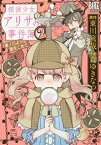 探偵少女アリサの事件簿 溝ノ口より愛をこめて (2)【電子書籍】[ 森ゆきなつ ]