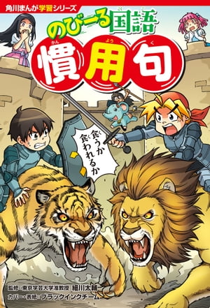 角川まんが学習シリーズ のびーる国語 慣用句【電子書籍】 細川 太輔