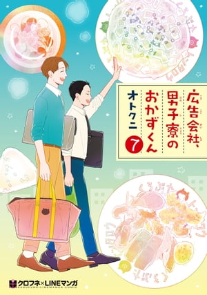 広告会社、男子寮のおかずくん（7）【電子限定かきおろし付】