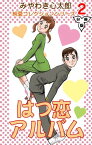 はつ恋アルバム【分冊版】2【電子書籍】[ みやわき心太郎 ]