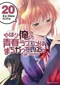 やはり俺の青春ラブコメはまちがっている。＠comic（20）【電子書籍】[ 渡航 ]