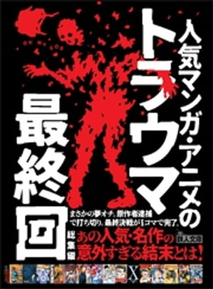 人気マンガ アニメのトラウマ最終回総集編ーーまさかの夢オチ。原作者逮捕で打ち切り。最終決戦が1コマで完了。【電子書籍】 裏モノJAPAN編集部