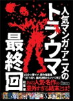 人気マンガ・アニメのトラウマ最終回総集編ーーまさかの夢オチ。原作者逮捕で打ち切り。最終決戦が1コマで完了。【電子書籍】[ 裏モノJAPAN編集部 ]