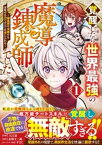 覚醒したら世界最強の魔導錬成師でした～錬金術や治癒をも凌駕する力ですべてを手に入れる～1巻【電子書籍】[ 入江達 ]