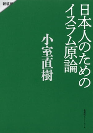日本人のためのイスラム原論 新装版【電子書籍】 小室直樹