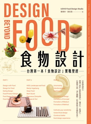 食物設計Design Beyond Food : 台灣第一本「食物設計」實戰聖經