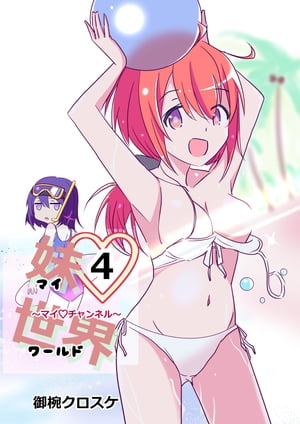 妹世界~マイチャンネル~