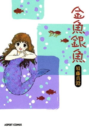 金魚銀魚【電子書籍】[ 須藤　真澄 ]