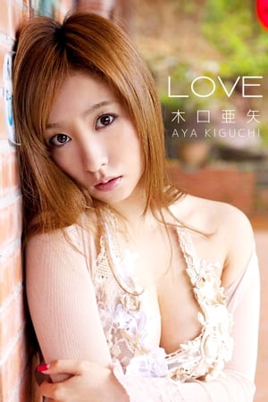 木口亜矢-LOVE-【電子書籍】[ TRICO ]