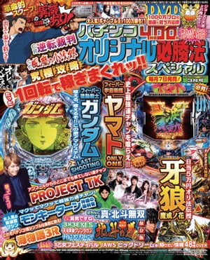 パチンコオリジナル必勝法スペシャル2016年3月号【電子書籍】[ パチンコオリジナル必勝法スペシャル編..