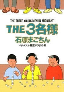 THE3名様（8）ベジタブル野菜サラダの章【電子書籍】[ 石原まこちん ]