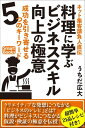 ＜p＞料理がデキる男は仕事もデキるのはなぜか？＜br /＞ クリエイティブな発想につながる「ビジネスのレシピ」とは？＜br /＞ 料理を通じて学び取った仮説・検証の極意を伝授！＜/p＞ ＜p＞＜strong＞【本文より】＜/strong＞＜br /＞ 集客したい人は料理ができるようになった方がいい。料理ができる男は仕事もできる。それは、料理は「イメージ」と「段取り」が大きな割合を示すからだ。＜br /＞ ゴールを決めて、それをどのように完成させるかを考えて作っていくということ。＜br /＞ 本書を通じて、「仕事の段取り」「集客できるようになる考え方」を養ってもらいたい。＜br /＞ 料理を通じて、仮説と検証をしていく思考法。＜br /＞ イメージ力の向上、何をするかではなく、どのようにするのか？　という考え方を料理を作りながら楽しく、おいしく学んでほしい。＜/p＞ ＜p＞＜strong＞【内容】＜/strong＞＜br /＞ はじめに　料理のできる男は仕事ができるのはなぜか＜br /＞ 第1章　料理のスキル向上はビジネスの成功への第一歩＜br /＞ ◆物事を自ら難しくしていないか？＜br /＞ ◆仮説思考を料理で実践＜br /＞ ◆ありものの調理法を学ぶことで応用力が鍛えられる＜br /＞ 第2章　料理に学ぶ成功法則＜br /＞ ◆ビジネスに必要な5つのキーワード＜br /＞ ◆イメージ力＜br /＞ ◆段取り力＜br /＞ ◆応用力と仮説思考＜br /＞ ◆共感力＜br /＞ 第3章　料理の「工程」から「主観・客観」を学ぶ＜br /＞ ◆主観を重視してはうまくいかない＜br /＞ ◆「から揚げ＝鶏肉」という思い込み＜br /＞ ◆お客様目線になるために＜br /＞ 第4章　ビジネス目線で料理を斬れば＜br /＞ ◆ビジネスに直結する衣食住＜br /＞ ◆仮説・検証の場＜br /＞ ◆成功体験の場＜br /＞ ◆買い物はベンダー選び＜br /＞ ◆スーパーマーケットはビジネスの原点を確認する場＜br /＞ 第5章　集客に必要な考え方「TPOS」＜br /＞ ◆TPOSで目線が変わる＜br /＞ ◆精神論は問題ではない＜br /＞ ◆がんばらずに売る技術＜br /＞ 第6章　歴史に学ぶ料理と出世の関係＜br /＞ ◆料理ひとつで大奉行に？＜br /＞ ◆料理とは挑戦である＜br /＞ 第7章　集客脳を鍛えるダンドリ料理レシピ20＜br /＞ ◆すりおろしタマネギで本格カレーーー市販のルーで本格的なお店カレーに！＜br /＞ ◆鮭のマヨチーズホイル包み焼きーーワインにも合う！＜br /＞ ◆ナスとカボチャとニンジンの揚げ浸しーー和食男子はモテる！＜br /＞ ◆トマトとバジルの冷製パスタ青汁和えーー忙しいビジネスマンにオススメ！＜br /＞ ◆野菜たっぷり宮古島風カツ丼＜br /＞ ◆残った蕎麦でペペロンチーノ＜br /＞ ◆自家製ホワイトソースドリアーー残り物のチャーハンが立派な料理に＜br /＞ ◆簡単ブリあら大根ーー煮物男子になれる！＜br /＞ ◆ベイクドチーズケーキーー炊飯器で作る簡単デザート＜br /＞ ◆鶏肉となすのうま煮丼＜br /＞ ◆鶏胸肉のケチャップとハチミツの照り焼きーーすぐにできる！＜br /＞ ◆自家製生地から作る簡単ピザーー塩と小麦粉と水だけでできる！＜br /＞ ◆豪快！　男のドンブリ茶碗蒸しーー割れてしまった卵もこれで安心！＜br /＞ ◆簡単ソーメンチャンプルーーー沖縄のオカン直伝！＜br /＞ ◆鶏肉と大根と卵のさっぱり鍋＜br /＞ ◆洋風ナスの揚げ浸し＜br /＞ ◆照り焼き豚のスペアリブーーフライパンで作る！＜br /＞ ◆胸肉の鶏マヨーー柔らかで簡単！＜br /＞ ◆ホットプレートでチーズフォンデューーとけるチーズで簡単！＜br /＞ ◆カレー風味の自家製タコライス＜br /＞ あとがき　本気の言葉を届けるために＜/p＞ ＜p＞＜strong＞【著者】＜/strong＞＜br /＞ うちだ広大（うちだ・ひろお）＜br /＞ 1978年、北海道生まれ、沖縄宮古島育ち。＜br /＞ 2005年、25歳でセレクトショップを立ち上げ、15坪のショップで月150万、最盛期は月商180万円の売上を達成。USEDとハイブランドとドメスティックブランドのMIXスタイルを提案し、多くのお客様が集まる人気店となる。＜br /＞ 2007年、大手アパレルショップ店長。心理的導線に基づいたお店づくりで接客をしなくても買う仕組みを構築し、高い評価を受ける。＜br /＞ 2009年、再度セレクトショップを立ち上げ、ブログを使ったブランディング、マーケティングをスタート。集客数、売上が爆発的に上がるブログ手法が各方面から注目されるようになる。＜br /＞ 2013年、コンサルタントとして起業。あらゆる分野のコンサルティングを行うほか、アメリカの投資会社からコンサルティング依頼が来るなど、グローバルに活躍。＜br /＞ 2016年2月、日本のトップコンサルタントである神田昌典氏から「知識創造賞」受賞。＜br /＞ 集客のみならず、経営コンサルティングやブランディング指導も手がけ、全国を縦断しながら活動。日本一忙しいブログ集客コンサルタントという異名を持つ。＜/p＞ ＜p＞ブログ　www.severalmindinc.com/＜br /＞ Facebookページ　www.facebook.com/severalmindinc/?pnref=lhc＜/p＞画面が切り替わりますので、しばらくお待ち下さい。 ※ご購入は、楽天kobo商品ページからお願いします。※切り替わらない場合は、こちら をクリックして下さい。 ※このページからは注文できません。