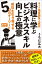 ネット集客請負人直伝 料理に学ぶビジネススキル向上の極意 成功を引き寄せる５つのキーワード