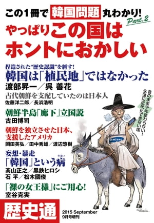 歴史通2015年9月号増刊 この1冊で韓国問題丸わかり！ Part.2【電子書籍】[ 歴史通編集部 ]
