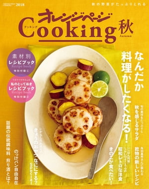 2018オレンジページCooking秋