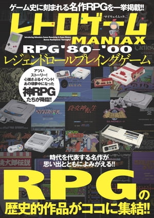レトロゲームMANIAX レジェンドRPG ’80～’00【