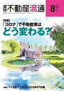 月刊不動産流通 2020年 8月号【電子書籍】[ 不動産流通