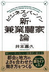 ビジネスパーソンの新・兼業農家論【電子書籍】[ 井本喜久 ]