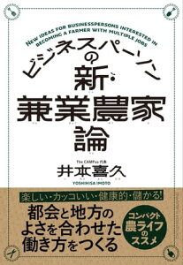 ビジネスパーソンの新・兼業農家論【電子書籍】[ 井本喜久 ]