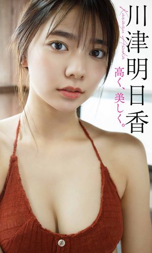 【デジタル限定】川津明日香写真集「高く 美しく。」【電子書籍】 川津明日香