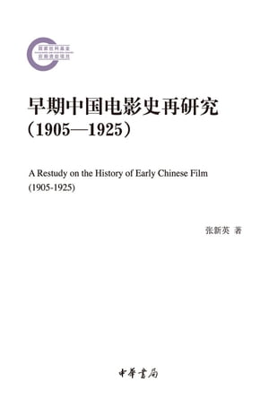 早期中国电影史再研究（1905ー1925）