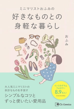 ミニマリストおふみの 好きなものとの身軽な暮らし