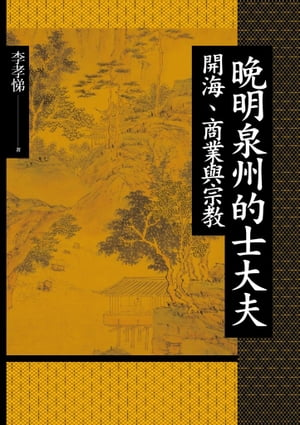 ?明泉州的士大夫：開海、商業與宗教【電子書籍】[ 李孝悌 ]