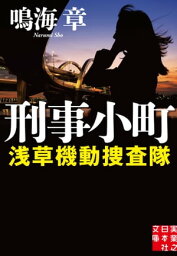 刑事小町　浅草機動捜査隊【電子書籍】[ 鳴海章 ]