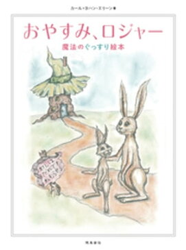 おやすみ、ロジャー【電子書籍】[ カール＝ヨハン・エリーン ]