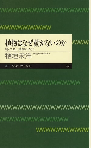 植物はなぜ動かないのか　──弱くて強い植物のはなし【電子書籍】[ 稲垣栄洋 ]