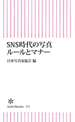 SNS時代の写真ルールとマナー