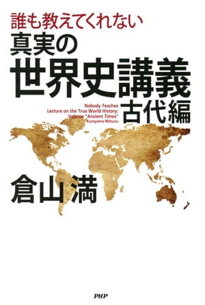 誰も教えてくれない 真実の世界史講義 古代編