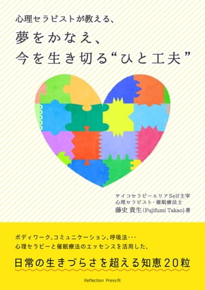 心理セラピストが教える、夢をかなえ、今を生き切る“ひと工夫”【電子書籍】[ 藤史貴生 ]