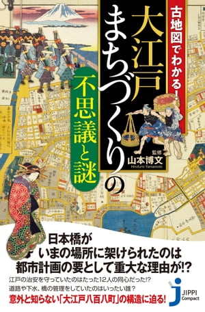 古地図でわかる！大江戸 まちづく